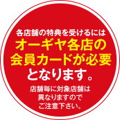 各店舗の特典を受けるにはオーギヤ各店の会員カードが必要となります。