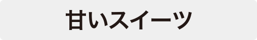 甘いスイーツ