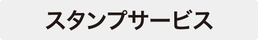 スタンプサービス